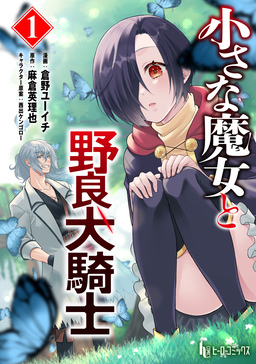 小さな魔女と野良犬騎士 【単行本版】