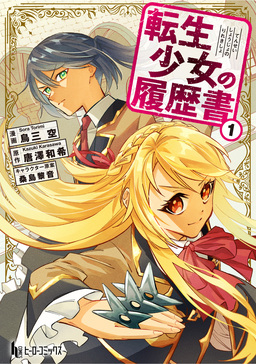 転生少女の履歴書 【単行本版】