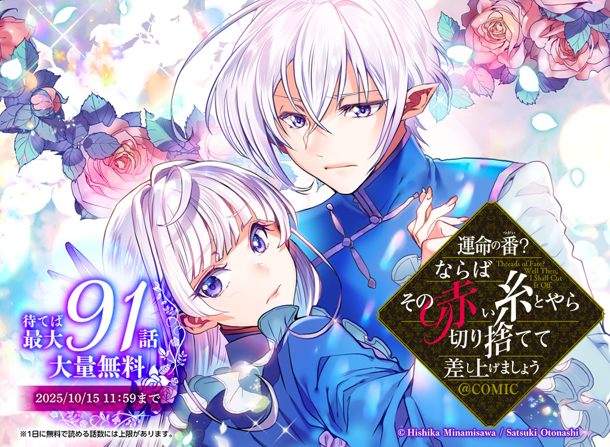 【大量無料】運命の番?ならばその赤い糸とやら切り捨てて差し上げましょう@COMIC