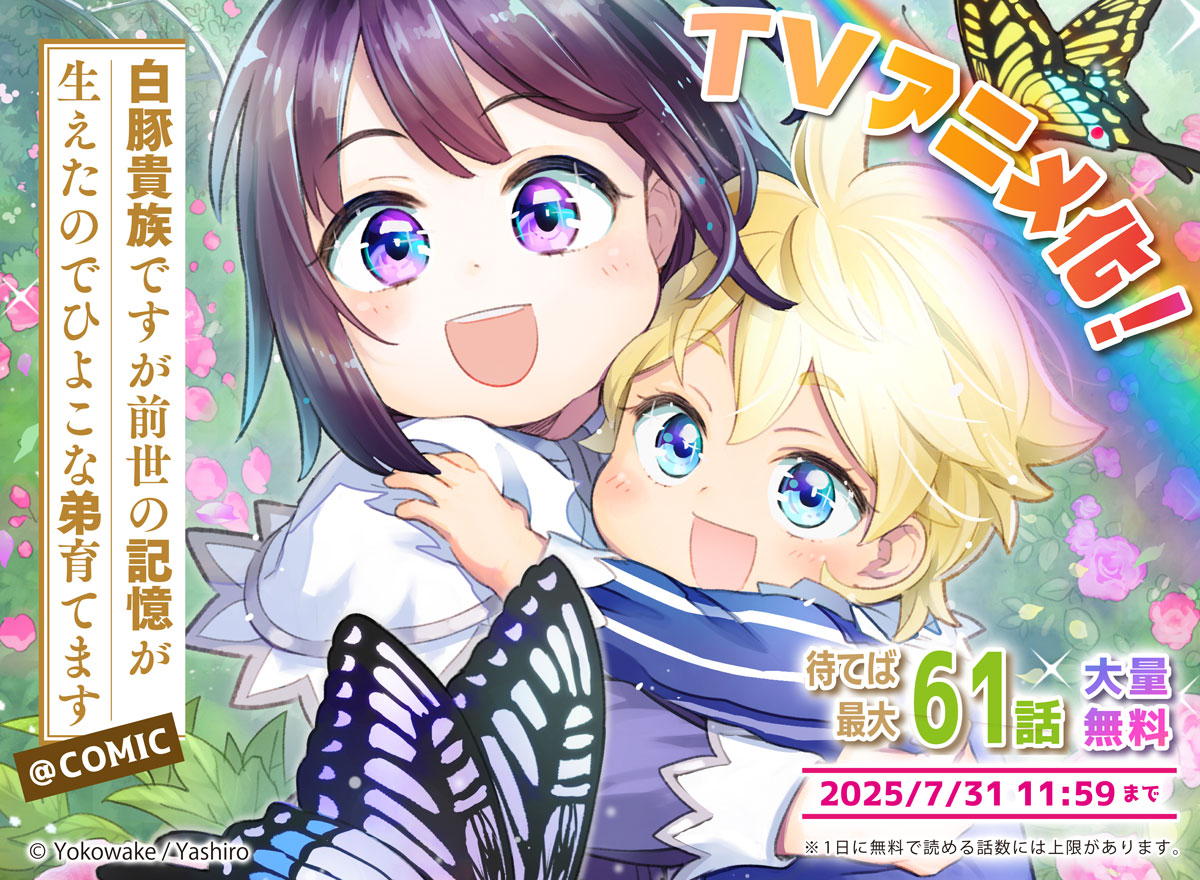 【大量無料】白豚貴族ですが前世の記憶が生えたのでひよこな弟育てます@COMIC