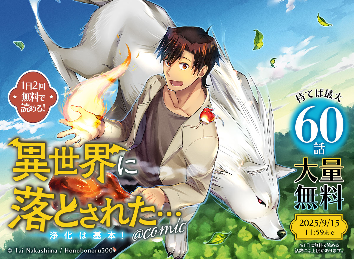 【大量無料】異世界に落とされた…浄化は基本!@COMIC