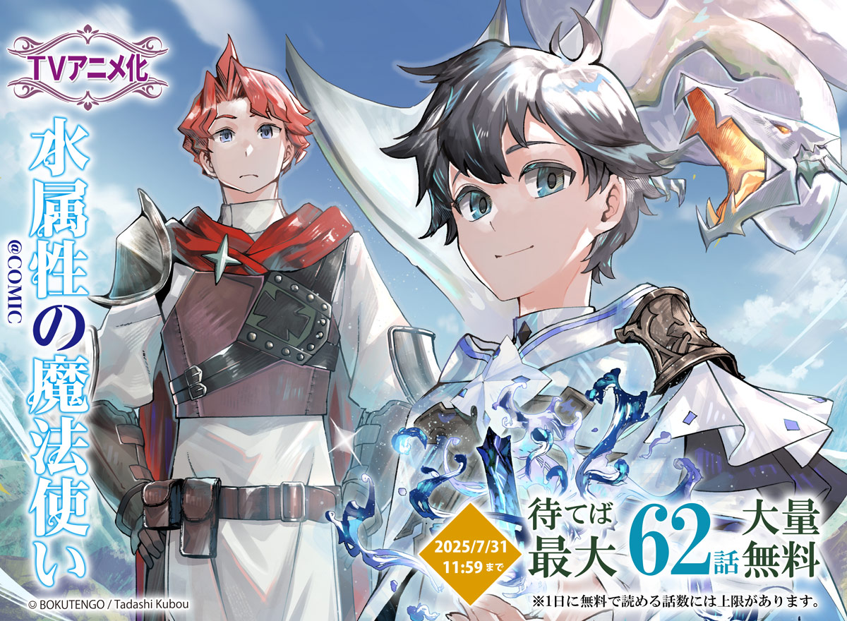 【大量無料】水属性の魔法使い@COMIC