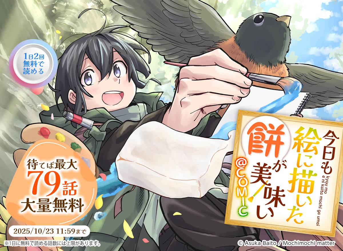 【大量無料】今日も絵に描いた餅が美味い@COMIC