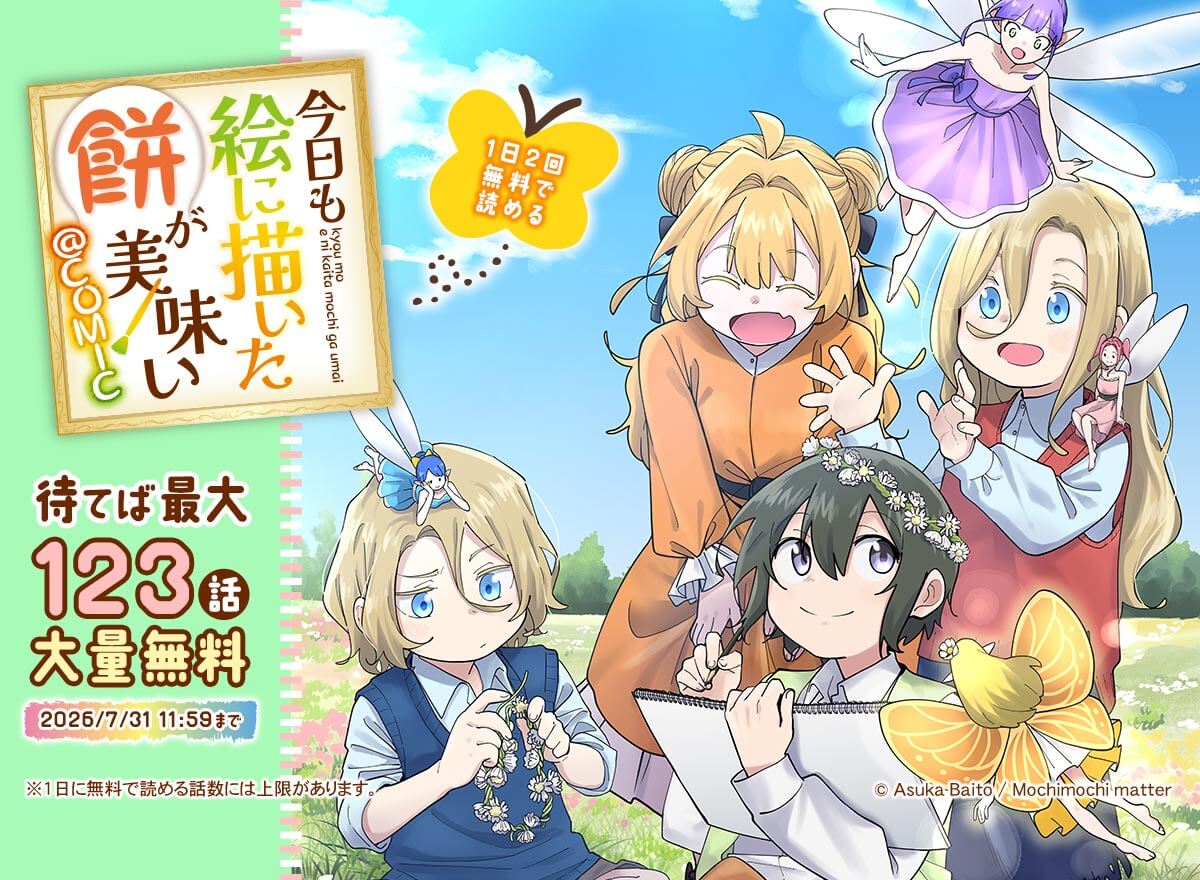 【大量無料】今日も絵に描いた餅が美味い@COMIC