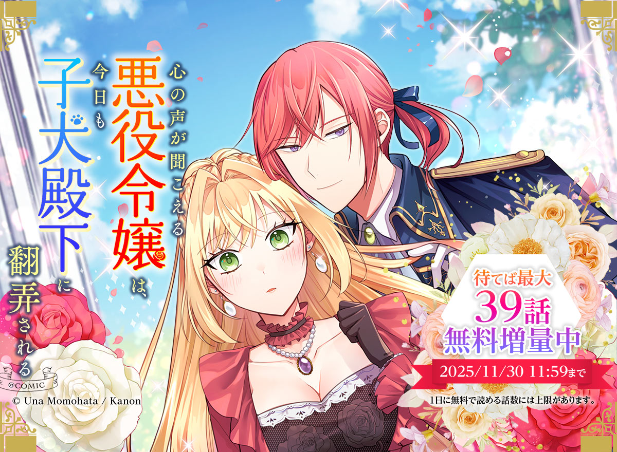 【大量無料】心の声が聞こえる悪役令嬢は、今日も子犬殿下に翻弄される@COMIC