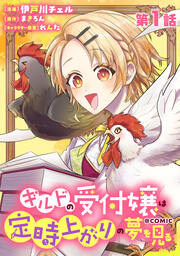 ギルドの受付嬢は定時上がりの夢を見る@COMIC