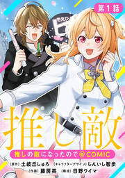 推しの敵になったので@COMIC