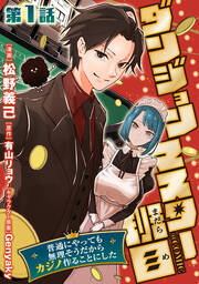 ダンジョンマスター班目～普通にやっても無理そうだからカジノ作ることにした～@COMIC