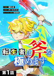 転生者は斧を極めます@COMIC