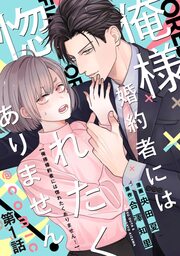 俺様婚約者には惚れたくありません!@COMIC