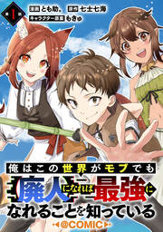 俺はこの世界がモブでも【廃人】になれば最強になれることを知っている@COMIC