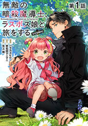 無敵の暗殺魔導士、ラスボス娘と旅をする@COMIC