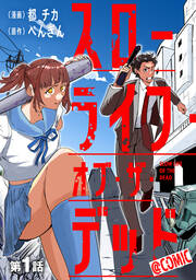 スローライフ・オブ・ザ・デッド@COMIC