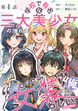 学校で有名な三大美少女の憧れは、人気モデルの“女装”した俺らしい@COMIC