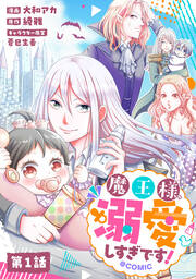 魔王様、溺愛しすぎです!@COMIC