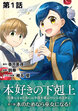 【単話版】本好きの下剋上～司書になるためには手段を選んでいられません～第二部「本のためなら巫女になる! 」