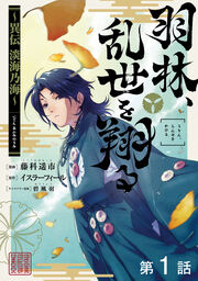 【単話版】羽林、乱世を翔る～異伝 淡海乃海～