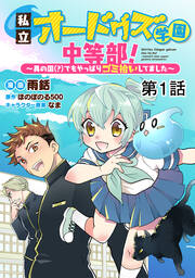 【単話版】私立オードグズ学園中等部!～異の国(?)でもやっぱりゴミ拾いしてました～