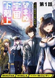 【単話版】「ここは任せて先に行け!」をしたい死にたがりの望まぬ宇宙下剋上@COMIC