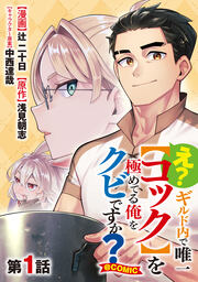 【単話版】え? ギルド内で唯一【コック】を極めてる俺をクビですか?@COMIC