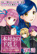 【単話版】本好きの下剋上 ～ハンネローレの貴族院五年生～ 「恋してみたいお姫様」