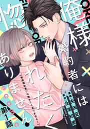 【単話版】俺様婚約者には惚れたくありません!@COMIC