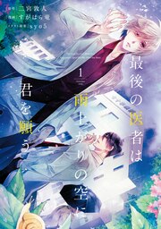 最後の医者は雨上がりの空に君を願う(コミックス)