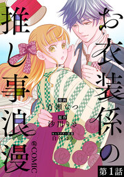 お衣装係の推し事浪漫@COMIC
