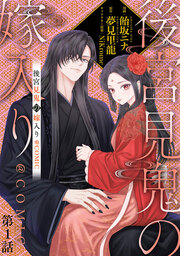 後宮見鬼の嫁入り@COMIC