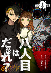 八人目はだぁれ?@COMIC