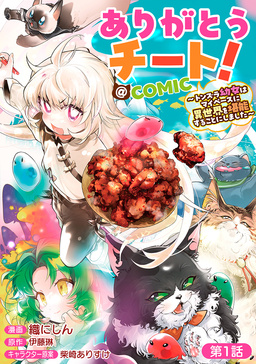 ありがとうチート!～トンズラ幼女はマイペースに異世界を堪能することにしました～@COMIC