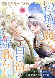 辺境の魔女と白い竜の幸せな森暮らし～めぐる季節を、最愛のあなたと共に～@COMIC