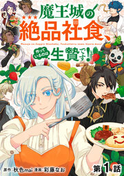 魔王城の絶品社食、作っているのは生贄です!@COMIC
