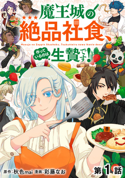 魔王城の絶品社食、作っているのは生贄です!@COMIC