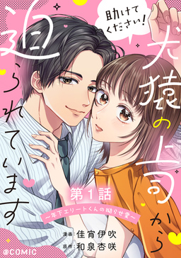 【単話版】助けてください!犬猿の上司から迫られています～年下エリートくんの拗らせ愛～@COMIC