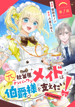 元秋葉原ナンバーワンメイドは伯爵様を支えたい!@COMIC