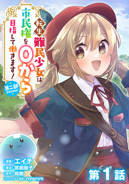 転生難民少女は市民権を0から目指して働きます!第二部@COMIC