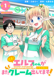 店長!エルフちゃんがまたクレーム出してます!@COMIC