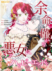 余命僅かな悪女にハッピーエンドを