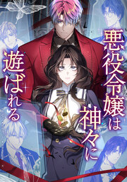 悪役令嬢は神々に遊ばれる