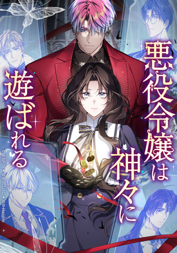 悪役令嬢は神々に遊ばれる