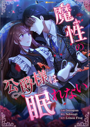 魔性の公爵様は眠れない