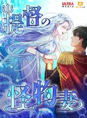 提督の怪物妻