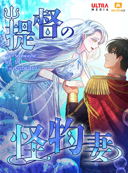 提督の怪物妻