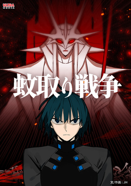 蚊取り戦争