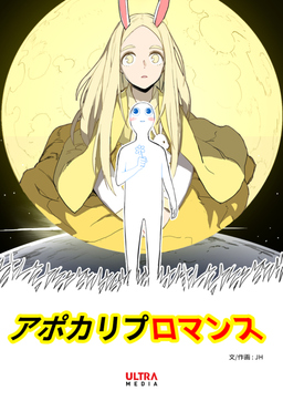 アポカリプロマンス