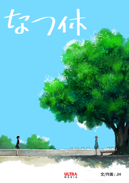 なつ休