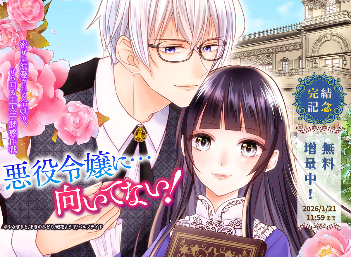 【大量無料】悪役令嬢に…向いてない! 密かに溺愛される令嬢の、から回る王太子誘惑作戦
