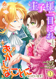王子様に一目ぼれしたら、おかしなことになっています!