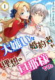 大嫌いな婚約者が理想の旦那様でした【分冊版】
